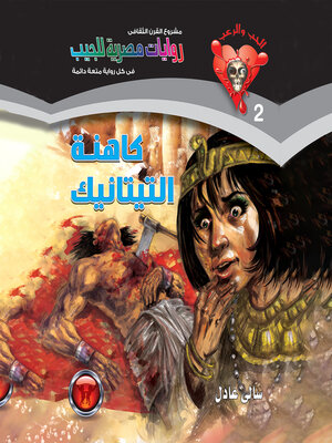 cover image of كاهنة التيتانيك